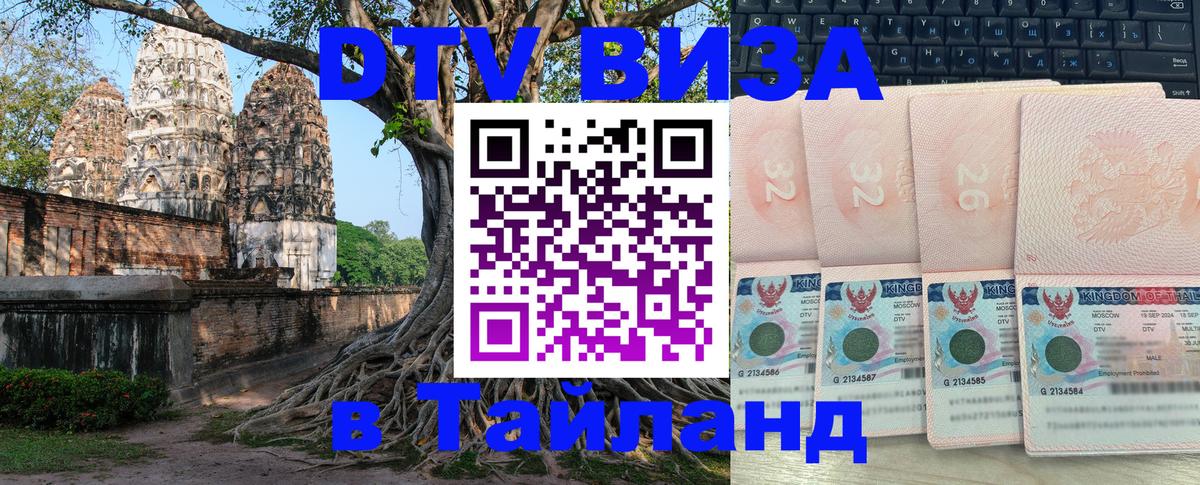 Стоимость и условия DTV визы — оформление в Таиланд под ключ - 
