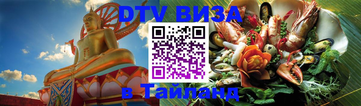 DTV (ДТВ) visa Таиланд 