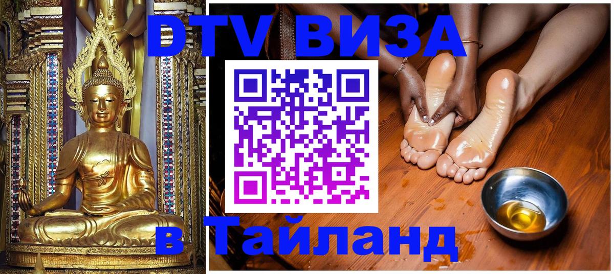 Сколько стоит виза DTV в Тайланд Балаково 
